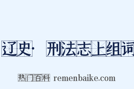 辽史·刑法志上组词是什么意思的图片